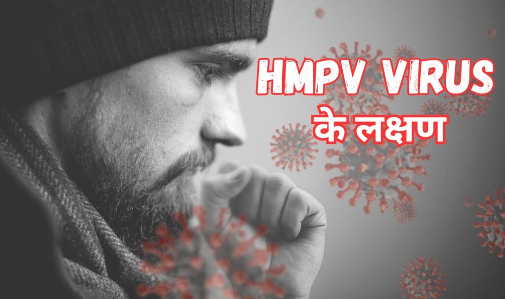 hmpv VIRUS के लक्षण क्या हैं ?