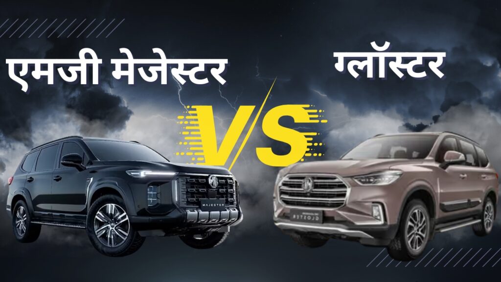 एमजी मेजेस्टर vs ग्लॉस्टर 